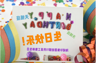 <a href='http://7plj.skyupiradio.com'>买球app</a>首次员工集体生日庆祝活动