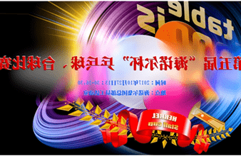 第五届“<a href='http://7plj.skyupiradio.com'>买球app</a>杯”乒乓球、台球比赛